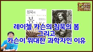 침묵의 봄 그리고 레이첼 카슨이 위대한 과학자인 이유