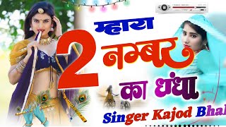 म्हारा दो नंबर का धंधा मत समझ सीधा बंधा \\ Kajod bhal New song 2025 // New Meena Song