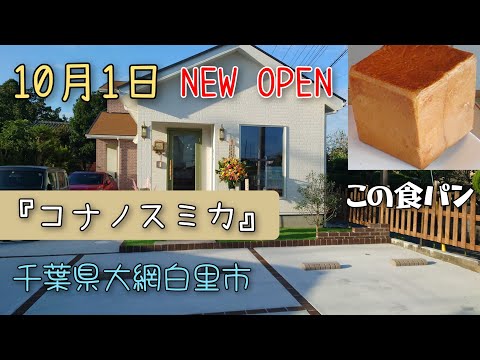 10月1日新しくNEW OPENした！千葉県大網白里市のパン屋さん🍞『コナノスミカ』さんに行って来ました！#食パン#サンド#ケーキ