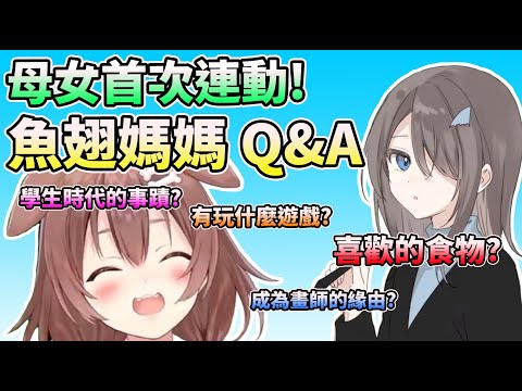 戌神家母女首次連動! 魚翅媽媽Q&A【HOLO中文翻譯/戌神ころね/フカヒレ】