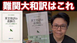 英文和訳の着眼点【英語参考書ラジオ】