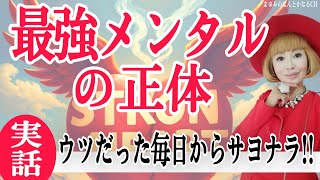 【実話】信じてください！あなたのメンタルは今ここから強くなる！