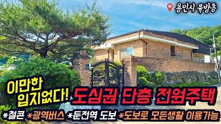 용인전원주택 / 용인 유방동 / 전세 매매 가능 / 도심 속 단독주택 / 단층34평 / 철콘 / 전철역 도보이용가능 / 강남출퇴근가능 / 시내생활권 / 초중고인접 / No.3070