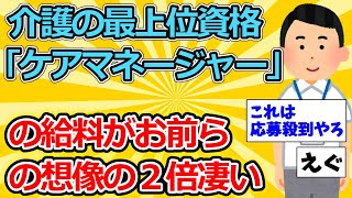 【2ch介護スレ】介護の最上位資格「ケアマネージャー」の給料がお前らの想像の２倍凄い【ゆっくり解説】