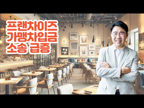 [원영섭 변호사] 프랜차이즈 차액가맹금소송