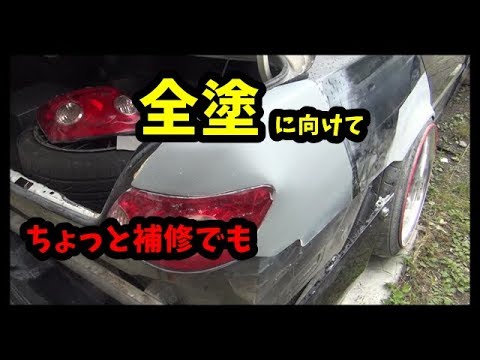 全塗に向けて　リア回りを直す　補修動画　JZX110