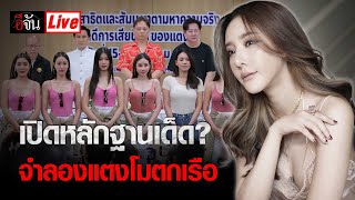 Live จำลองเหตุการณ์ แตงโมตกเรือ อัจฉริยะ - อ.ปานเทพ อ้าง เปิดหลักฐานเด็ด? | อีจัน EJAN