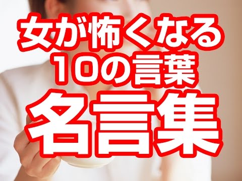 【名言集】女が怖くなる10の言葉