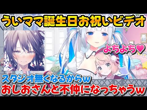 かなたんからの誕生日のお祝いで27億円の借金を抱えそうになるういママｗ【ホロライブ/しぐれうい/大空スバル/博衣こより/周防パトラ/天音かなた】