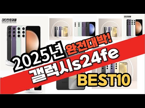 2025년 1월 가성비 갤럭시s24fe 추천 Best10 중에 고르면 끝!