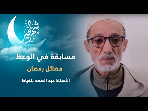 رمضانيات | مسابقة في الوعظ | (2) فضائل رمضان | عبد الصمد بلخياط