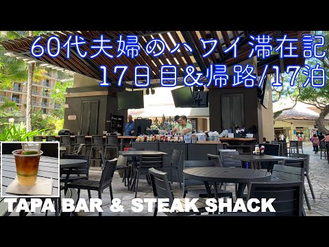 2024年5月17泊【17日目＋帰国日】《The Busでビーチハウスへ》旅の最後に「STEAK SHACK」と心残りを解消する小さな買い物 ヒルトンラグーンタワー1BedOV