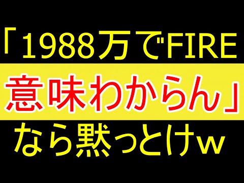 【一生現れる馬鹿】「1988万ぐらいでFIREする意味がわからん。」なら黙っとけｗ【FIRE2年目】【資産2058万円】」