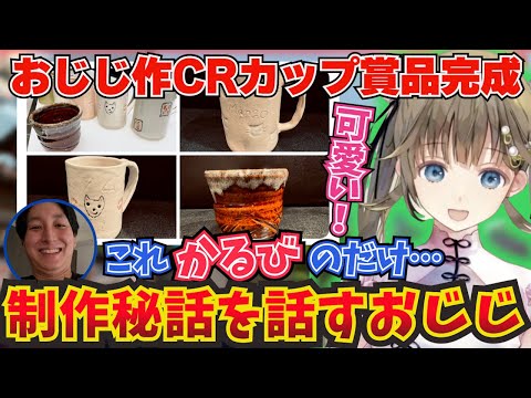 CRカップ賞品であった陶芸マグカップが完成し、制作秘話を話すおじじ！【ぶいすぽ！/英リサ/切り抜き】