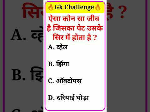 ऐसा कौन सा जीव है जिसका पेट उसके सिर में होता है ssc|gk quiz|gk question|gk in hindi| #studyclub06