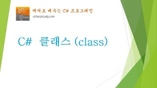 [C# 기초] C# 클래스 (class) 개념과 사용법