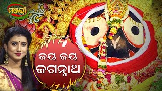 Jay Jay Jagannatha | Diptirekha Padhi | ManjariTV | Odisha