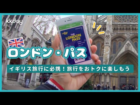 【イギリス旅行】ロンドン・パスでロンドンをもっとお得に楽しもう！