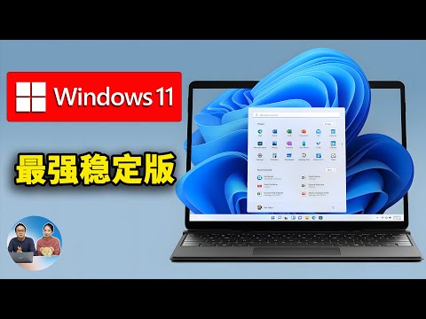 Windows 11 最强稳定版！低配电脑都能流畅运行！一键免费激活 （24H2） LTSC  | 零度解说