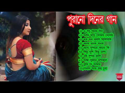 পুরানো দিনের বাছাই করা হিট বাংলা গান  ।। old bengali songs ..