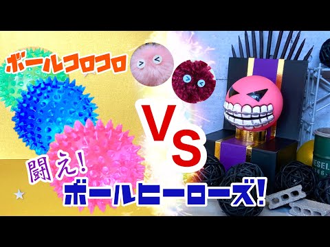 【ボールコロコロ】闘え！ボールヒーローズ！【Rolling balls】Fight! Ball Heroes!