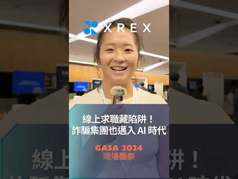 #GASA 2024 現場觀察 - 線上求職藏陷阱❗️詐騙集團也邁入 AI 詐騙時代💥