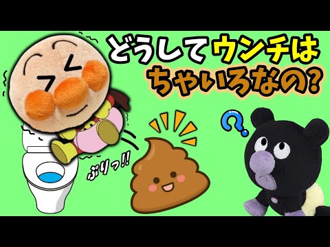 どうしてウンチは茶色いのかな？全6話🐤大人気！アンパンマンたちとトイレ・ウンチのお話