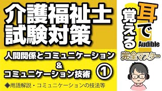 【37回試験対応】耳で覚える『人間関係とコミュニケーション＆コミュニケーション技術』①｜用語解説等【介護福祉士試験対策】