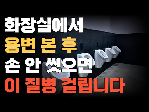 화장실 용변 본 후 손 안 씻으면, 이 질병 걸릴 수 있습니다