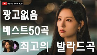 하루 종일 들어도 좋은노래 BEST 100곡 🌹 일할때 듣기좋은 발라드 추천 광고없는 노래모음 🌹 태연/박명수/김범수 /임창정/박효신/성시경/ 백지영/ 더원