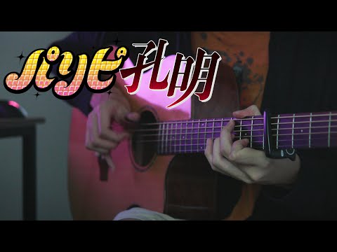 Paripi Koumei Opening - Chitty Chitty Bang Bang - Fingerstyle Guitar Cover