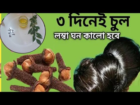 ৩ দিন এটা লাগাও চুল কালো ঘন লম্বা হবে আর চুল পরবে না/Hair Growth Remedies