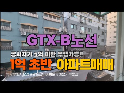 [인천아파트매매]1억초반아파트매매 부평시장역,굴포천역 더블역세권 급매물 문의 010-5532-1922