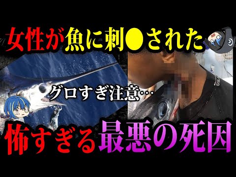 【ゆっくり解説】魚が人を刺し●す…本当にあった最悪の死因６選