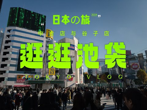 逛逛池袋：中古店、谷子店与"突然想吃!牛排"｜独行日本の旅2024·III【4K】