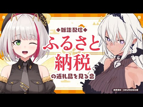 【雑談】節税しなきゃ…ギリギリ駆け込みふるさと納税！返礼品を見る会【蜜咲姫あや / Vtuber】