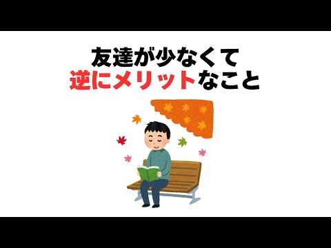 友達が少なくて逆にメリットなこと