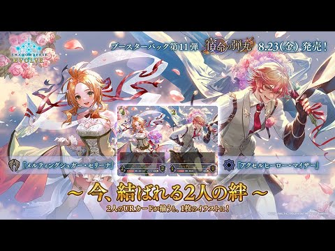 【Shadowverse EVOLVE】ブースターパック第11弾「宿命の弾丸」 PV