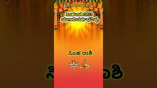 Simha Rashi Yugadi New Year Bhavishya 2023-24 simha Rashi Ugadi Rashi Phala Simha Kannad