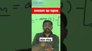 khan sir history class short ramayan #viral #trending #shorts #status #khansir #ramayan #hindu