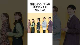 活躍しまくっている男女ミックスバンド5選