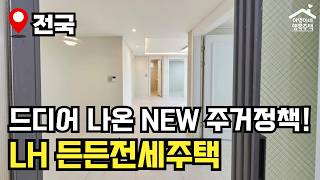 "NEW 주거정책!" 전세사기 걱정 BYE~ BYE~🏠 2024년 1차 든든전세주택 모집공고 뽀개기(LH)