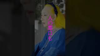 【美輪明宏】『見ざる言わざる聞かざる思わざる』 #shorts #名言 #美輪明宏 #格言 #愚痴 #人生