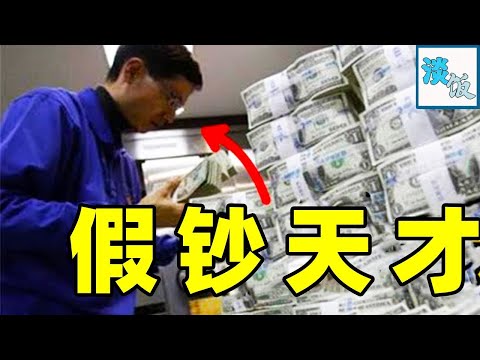 美国公开美元印刷细节，5万成本印出120万! 小伙自学两周，制造出百万假币｜淡饭电影