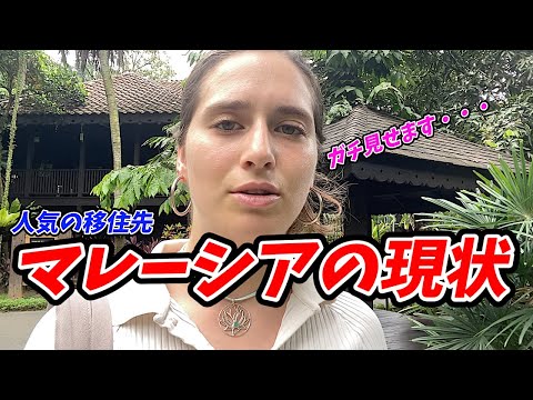 ここに移住？！マレーシアの現状をお伝えします‼️ #マレーシア　#早期退職 #海外移住