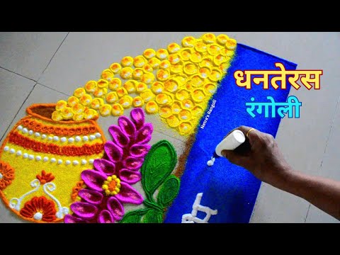 धनतेरस दिवाली रंगोली | धनत्रयोदशी दिवाळी रांगोळी | Diwal Dhanteras Rangoli | Dipawali Rangoli