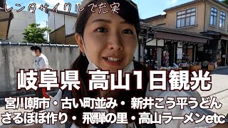 【飛騨高山】宮川朝市/古い町並み/さるぼぼ作り体験etc...12時間密着女子ひとり旅