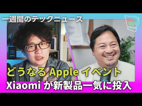 【THE #LINTARO SHOW】ep.017：どうなるAppleイベント、注目はあの製品？Xiaomi新製品を一気に発表【一週間のテックニュース】