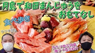 【月島食べ歩き】【下町】月島でネルソンズ和田まんじゅうをおもてなしてみた