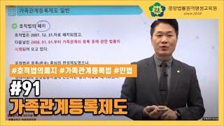 [중앙법률]#91 가족관계등록제도